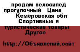 продам велосипед прогулочный › Цена ­ 5 000 - Кемеровская обл. Спортивные и туристические товары » Другое   